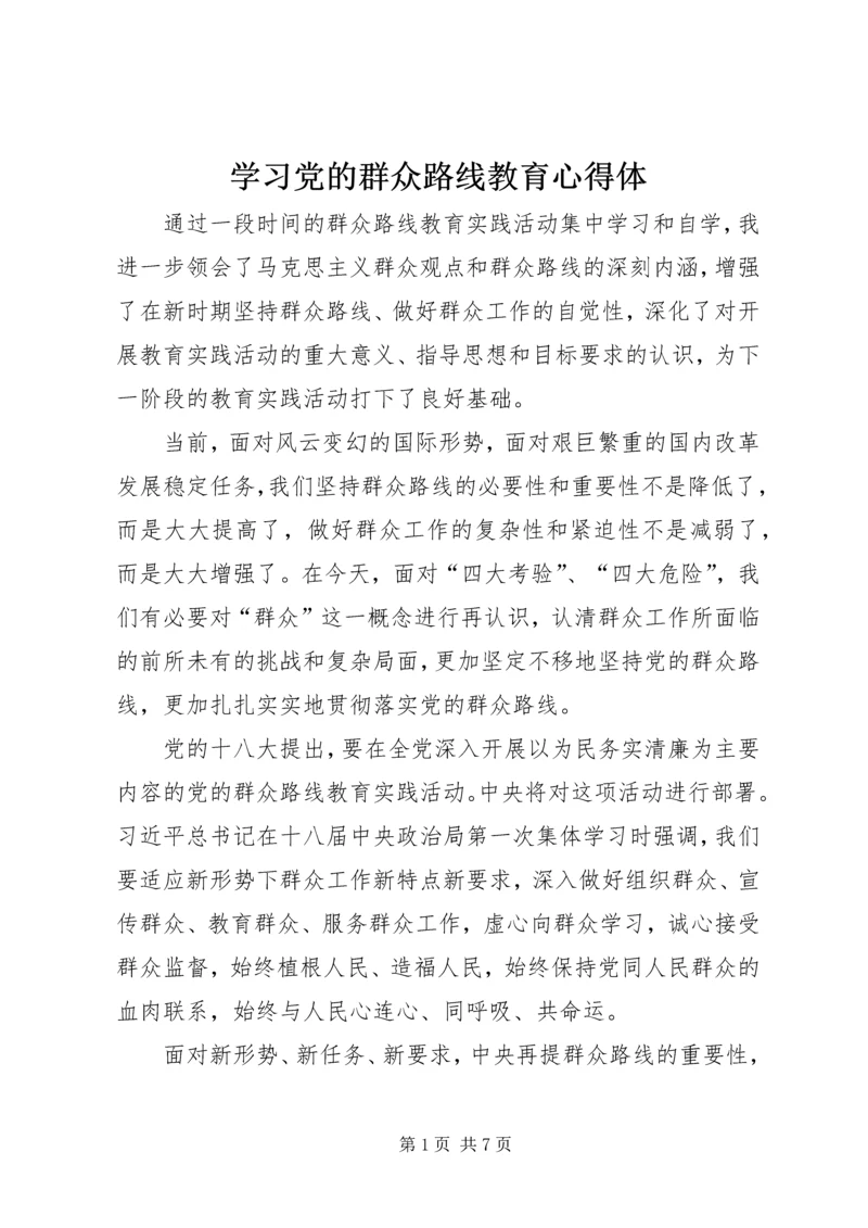 学习党的群众路线教育心得体.docx