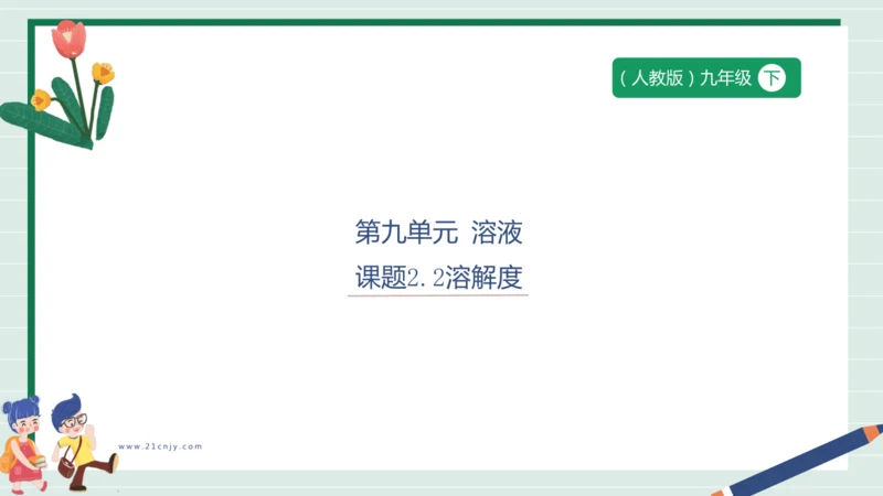 【高效备课】9.2.2溶解度 课件--人教版（2024）化学九下