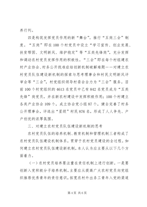 找准症结创新机制破解难题－－对建立农村党员队伍建设新机制的探索与思考.docx