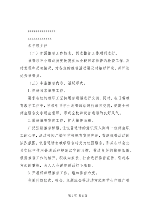肥合六八一中学推普周活动方案.docx