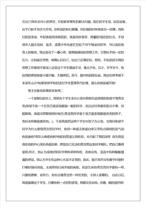 班主任一等奖教育故事班主任教育故事获奖案例1