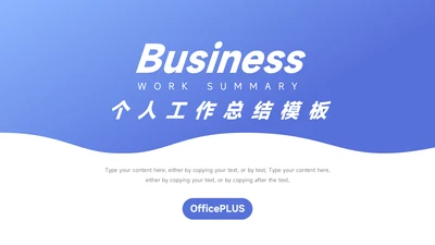蓝色实用主义工作总结模板PPT模板