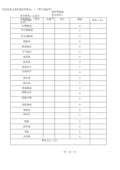 报价明细表货币种类人民币货币单位元