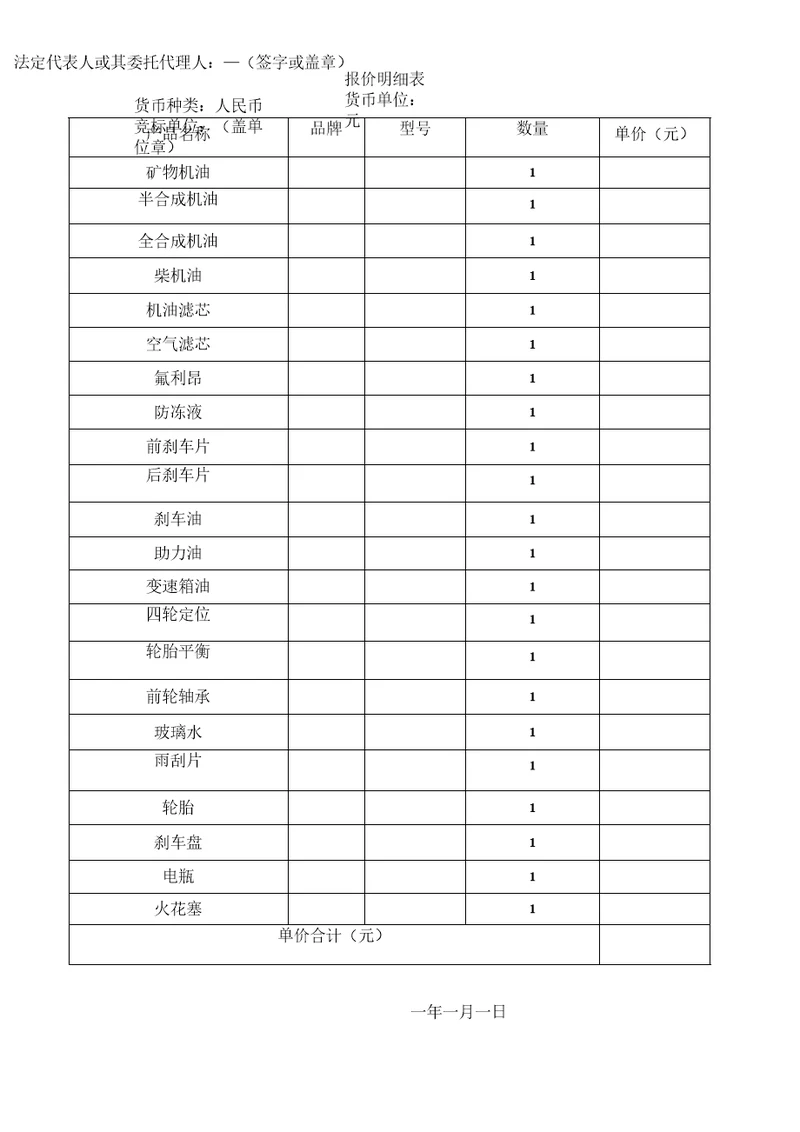 报价明细表货币种类人民币货币单位元