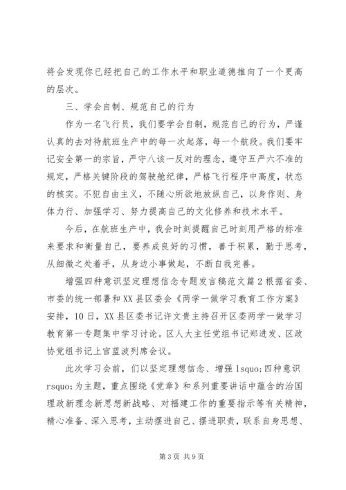 增强四种意识坚定理想信念专题发言稿.docx