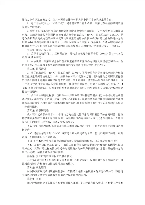 及贸易有关知识保护协定TRIPs协议