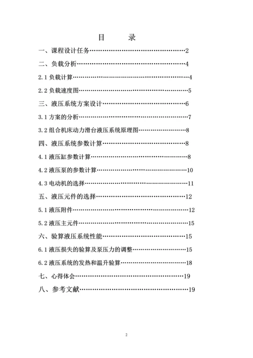 组合机床动力滑台液压系统--课程设计说明书.docx