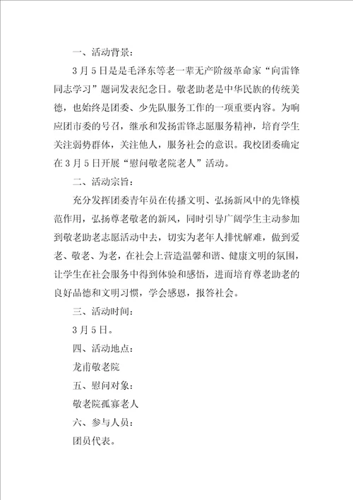 慰问敬老院活动方案