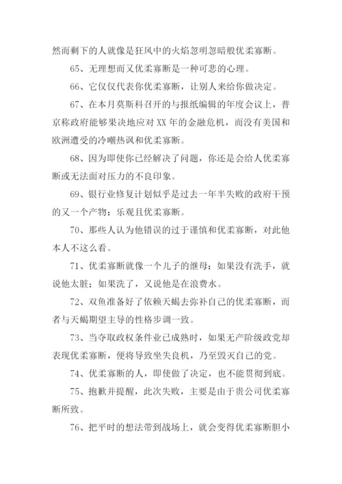 优柔寡断的意思.docx
