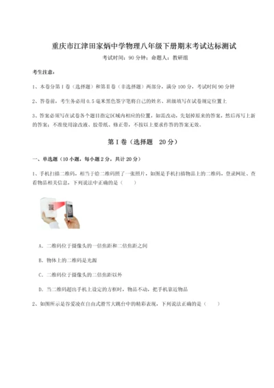 第二次月考滚动检测卷-重庆市江津田家炳中学物理八年级下册期末考试达标测试试题（含详细解析）.docx