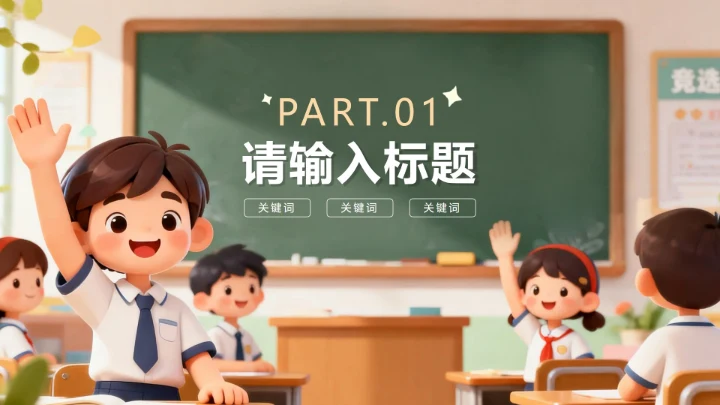 章节页-可爱校园黑板风班干部竞选演讲PPT单页