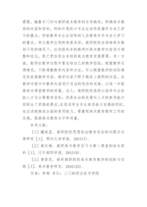 高校美术教育问题及对策论文.docx