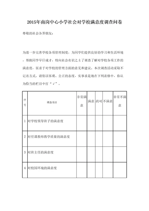 社会对学校满意度调查问卷