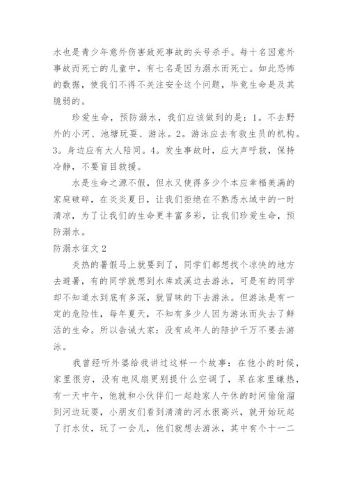 防溺水征文.docx