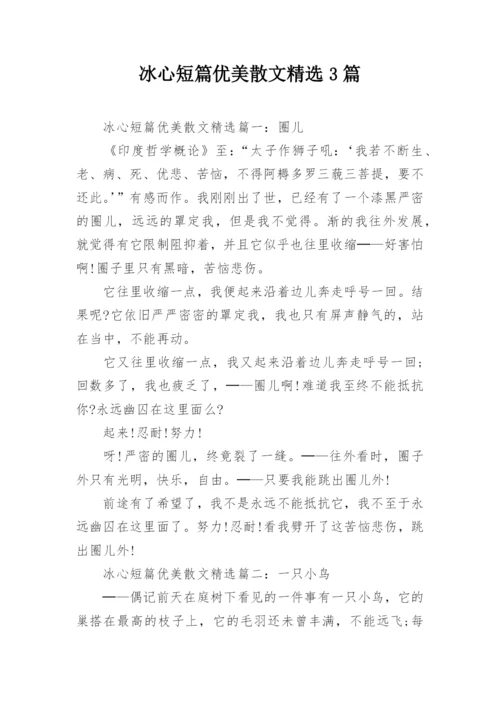 冰心短篇优美散文精选3篇.docx