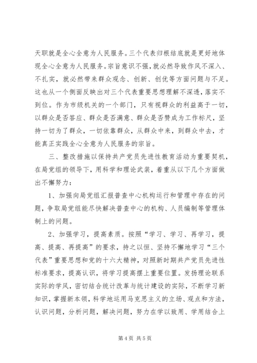 支部党性分析材料（市级统计系统普查版）.docx