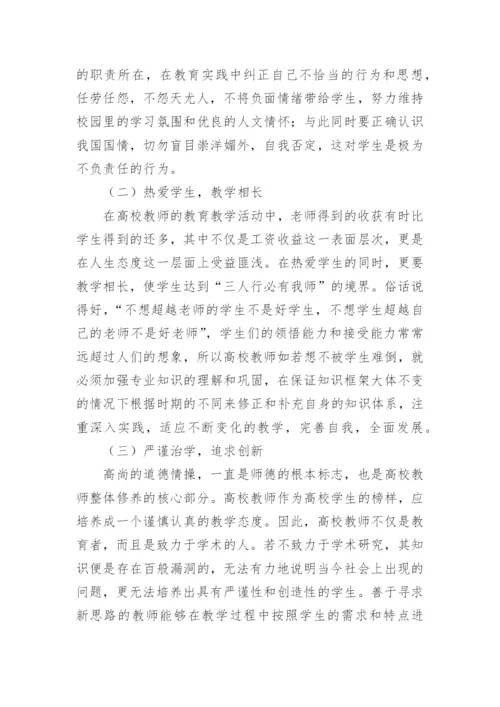 国际化背景下的高校教师职业道德建设论文.docx