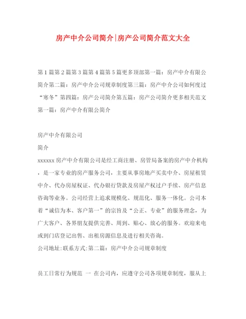 精编之房产中介公司简介房产公司简介范文大全.docx