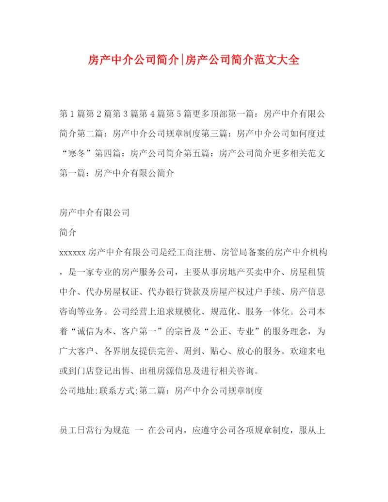 精编之房产中介公司简介房产公司简介范文大全.docx