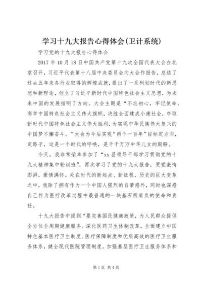 学习十九大报告心得体会(卫计系统) (3).docx