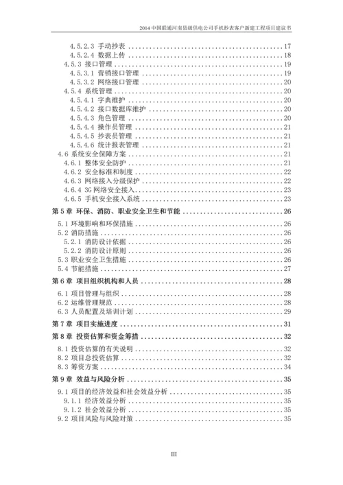河南县级供电公司手机抄表客户新建工程项目建议书-云平台项目.docx