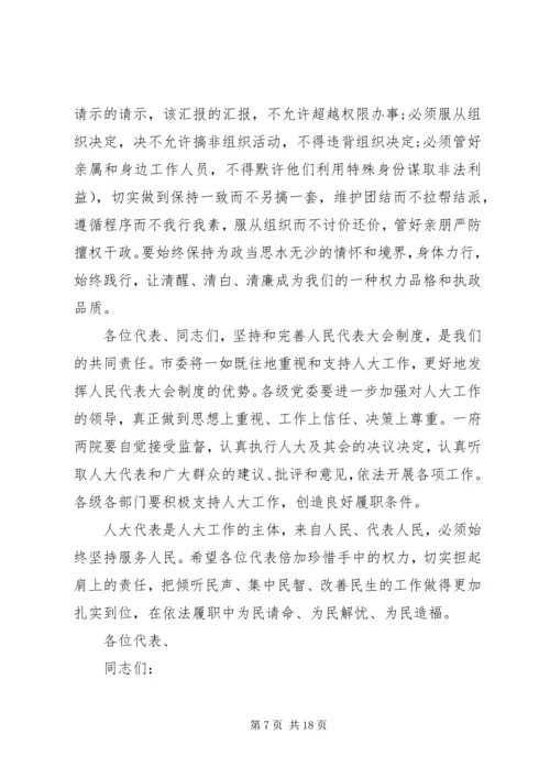 人大会议闭幕式致辞.docx