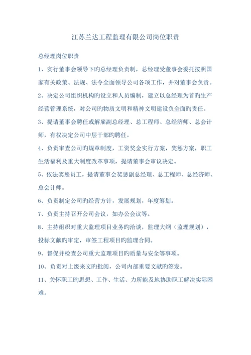 关键工程监理有限公司岗位基本职责.docx