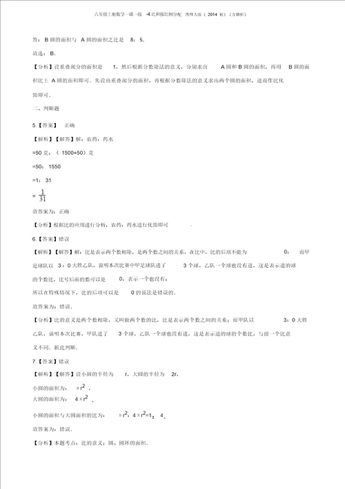 六年级上册数学一课一练4.比和按比例分配西师大版含解析