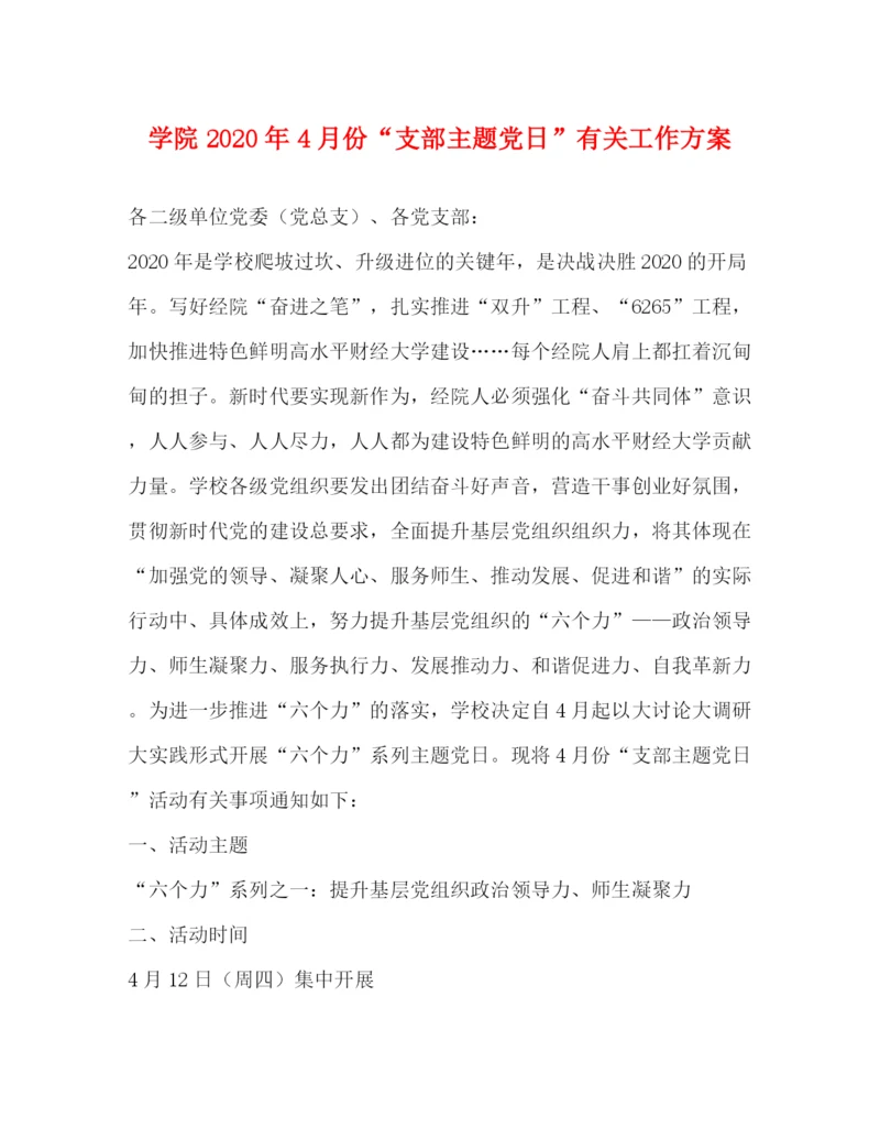 精编之学院年4月份支部主题党日有关工作方案.docx