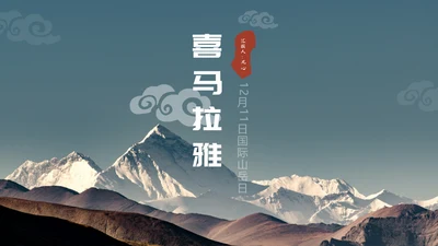 喜马拉雅连绵山脉通用PPT模板