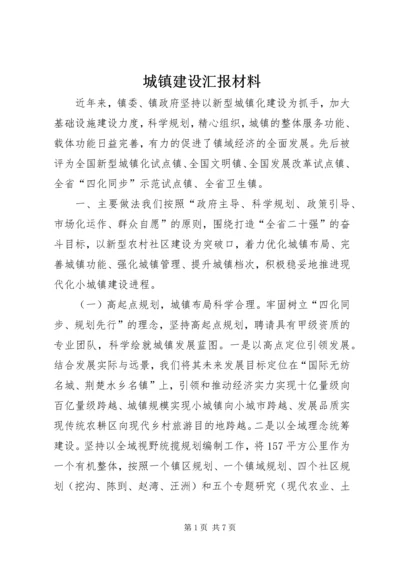 城镇建设汇报材料 (2).docx