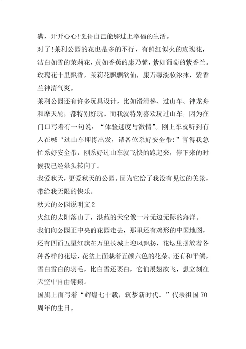秋天的公园六年级作文说明文5篇
