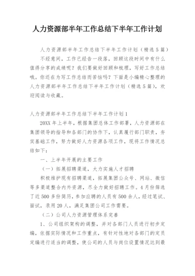 人力资源部半年工作总结下半年工作计划_1.docx