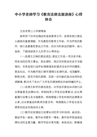 中小学老师学习《教育法律法规讲座》心得体会