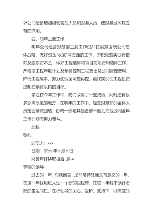2022年实用的财务年终述职报告范文汇总五篇
