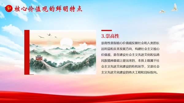社会主义核心价值观党课党建PPT