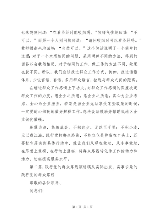 践行党的群众路线演讲稿 (2).docx