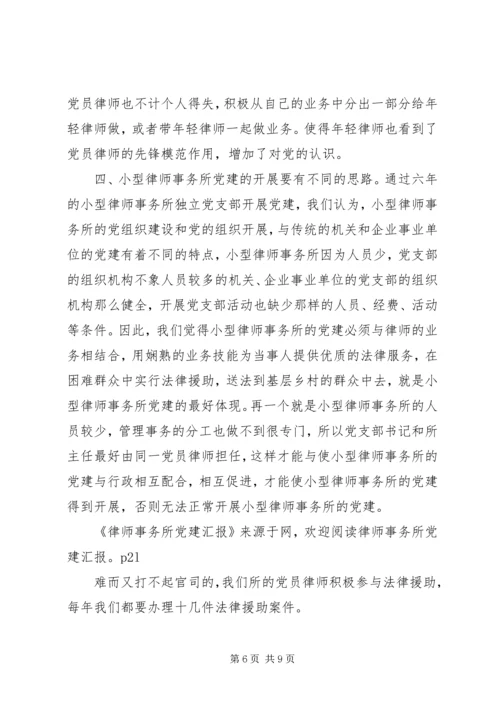 律师事务所党建工作汇报.docx