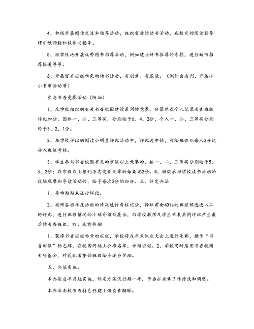 校园书香班级评比方案