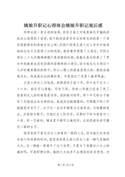 姨娘升职记心得体会姨娘升职记观后感.docx