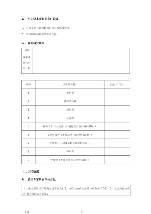 社会科学界联合会决策咨询课题申请书