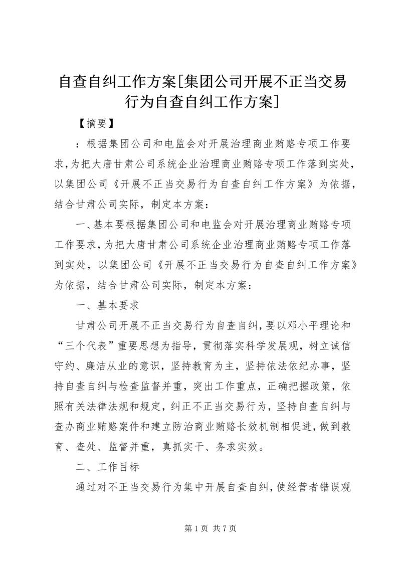 自查自纠工作方案[集团公司开展不正当交易行为自查自纠工作方案].docx