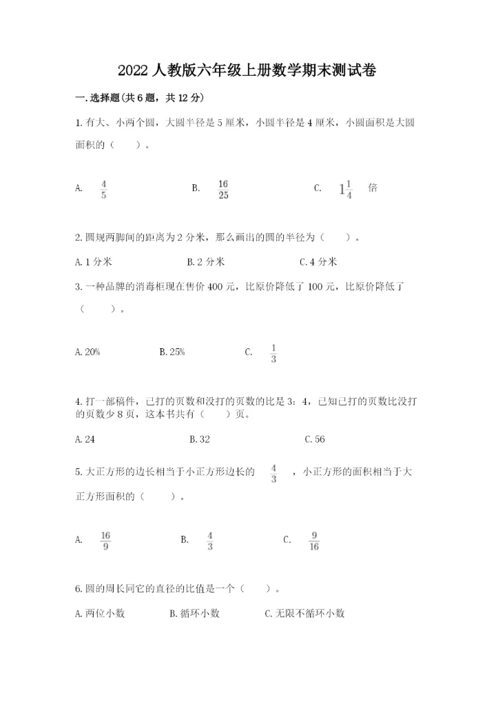 2022人教版六年级上册数学期末测试卷含答案（突破训练）.docx
