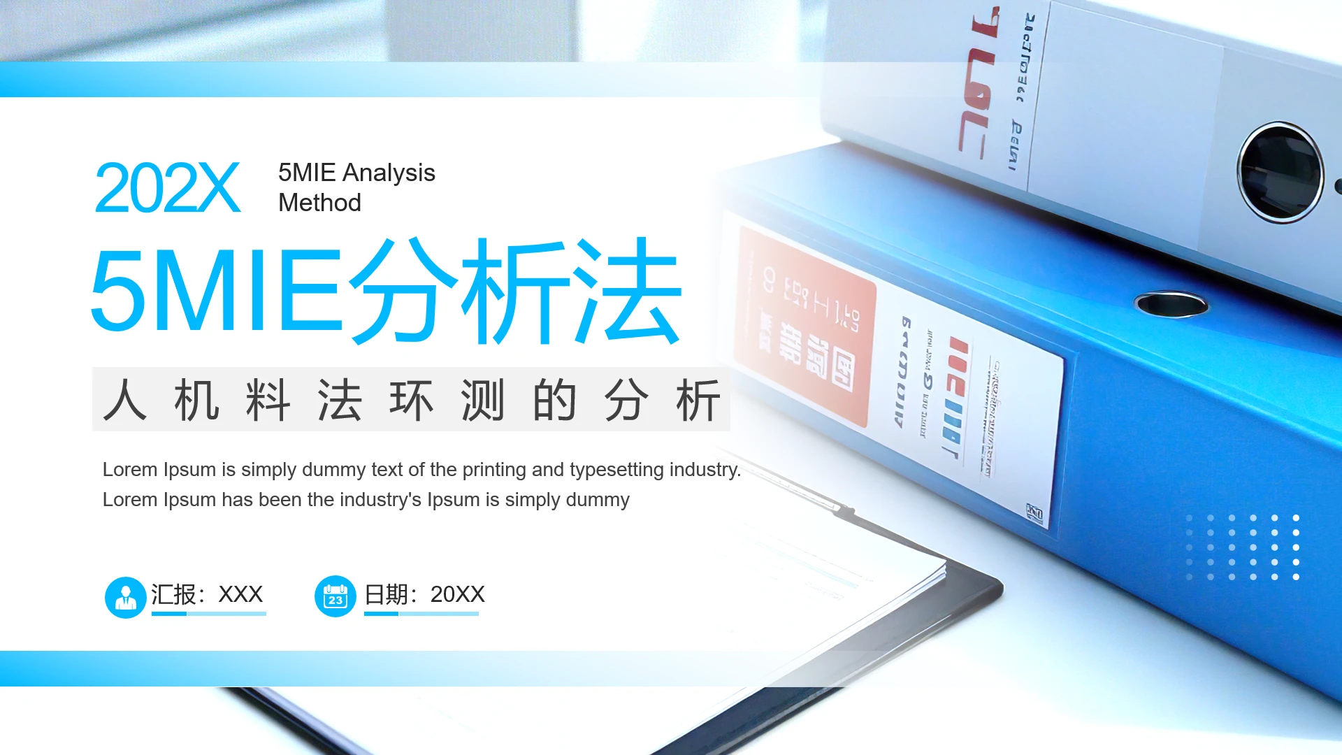 5MIE分析法人机料法环测的分析PPT