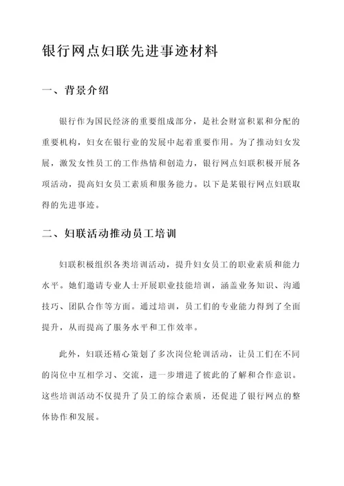 银行网点妇联先进事迹材料