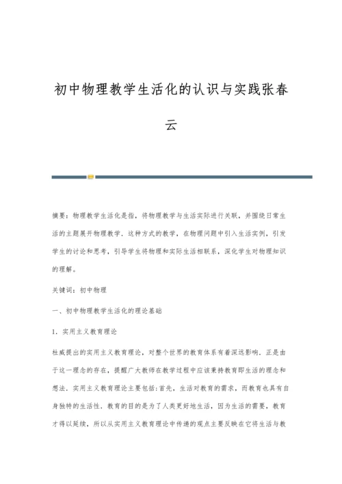 初中物理教学生活化的认识与实践张春云.docx