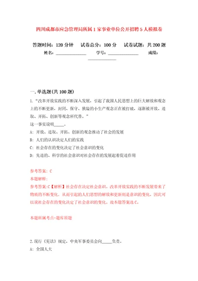 四川成都市应急管理局所属1家事业单位公开招聘5人模拟强化练习题第5次