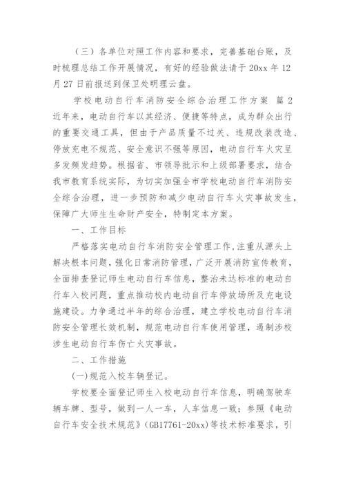 学校电动自行车消防安全综合治理工作方案.docx