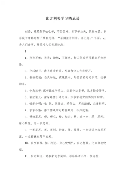 2022年比方刻苦学习的成语