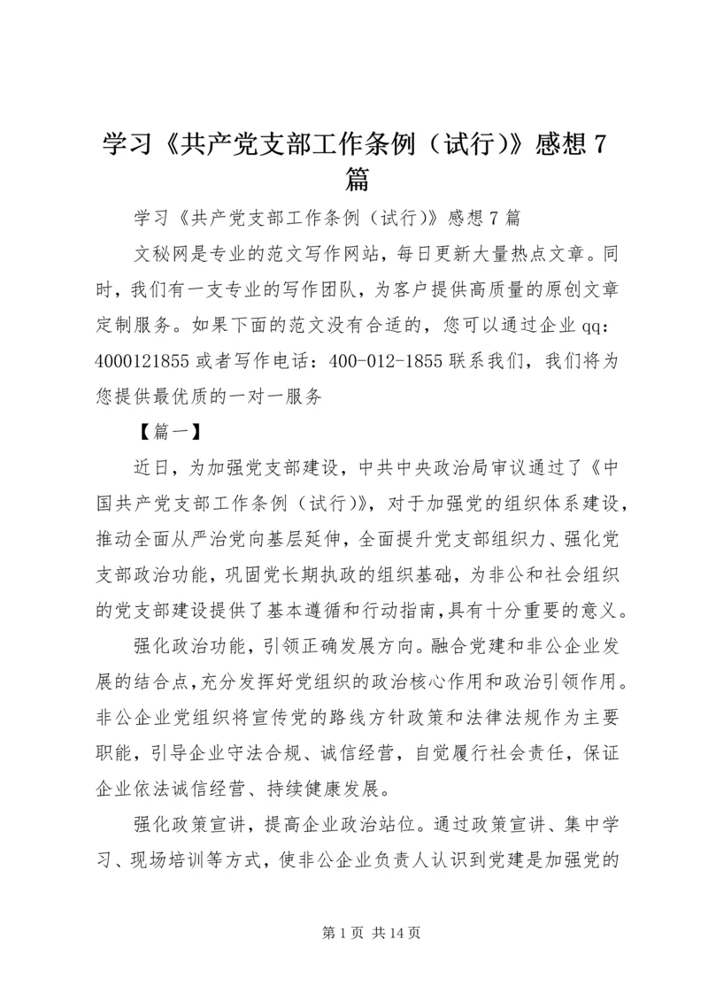 学习《共产党支部工作条例（试行）》感想7篇.docx